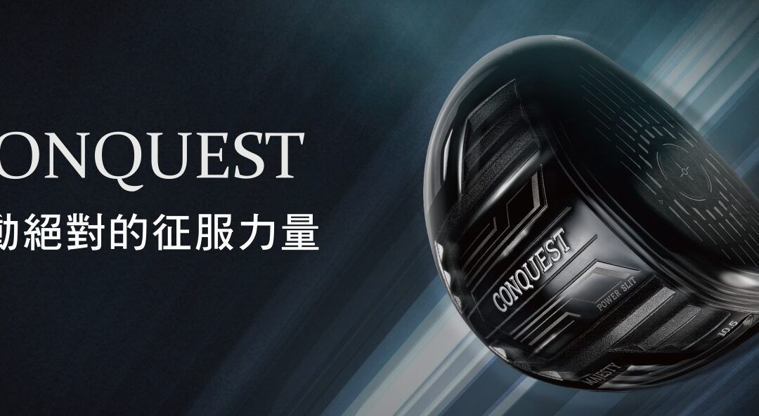 【GOLF101高球新知】MAJESTY 2022 全新 CONQUEST系列